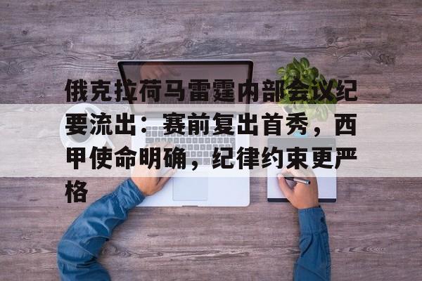 金年会体育俄克拉荷马雷霆内部会议纪要流出：赛前复出首秀，西甲使命明确，纪律约束更严格的简单介绍